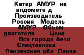 Катер “АМУР“ на впдомете д215. › Производитель ­ Россия › Модель ­ АМУР › Объем двигателя ­ 3 › Цена ­ 650 000 - Все города Авто » Спецтехника   . Пензенская обл.,Пенза г.